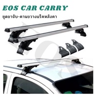 EOS แร็คหลังคารถยนต์ แบบไม่ต้องเจาะ ราวหลังคาแต่ง แร๊คหลังคารถยนต์ Car roof rack บาร์หลังคารถยนต์ รา