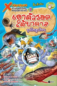 X-Venture นักผจญภัยน้อยตะลุยโลกล้านปี เล่ม 2 : เอาตัวรอดใต้บาดาลยุคดีโวเนียน (ฉบับการ์ตูน) (PDF)