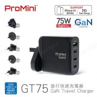 GT75 Tri-PD + QC GaN 75W 旅行快速充電器｜旅行轉換插頭｜轉插｜旅行充電器