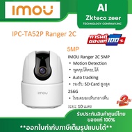 IMOU Ranger 2C 5MP กล้องวงจรปิด Wi-Fi พูดคุยโต้ตอบได้ รุ่น IPC-TA52P