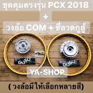 COMSTARชุดล้อ PCX ปี 2018-2020 ล้อcom สีทอง พร้อมซีลวดกูสู้ ชุบ ดุมตรงรุ่นไม่ต้องแปลง(วงล้อมีหลายสีให้เลือก ระบุสีได้)ดุมกลึง