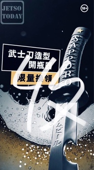 [收] Sapporo 武士刀造型開瓶器