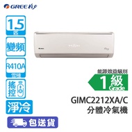 GREE 格力 GIMC2212XA 1.5匹 變頻 淨冷 迷你室外機 分體冷氣機
