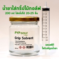 PYP GOLF Grip Solvent น้ำยาใส่กริ๊ปไม้กอล์ฟ ทำความสะอาดไม้กอล์ฟ 200 ml แถมไซริงค์ฟรี