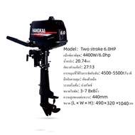 เครื่องเรือ มอเตอร์ติดเรือ Hangkai Motor Guide แบบใช้น้ำมัน เครื่องยนต์ 2 จังหวะ กำลัง3.5P 4P 6P 12P