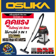เครื่องดูดฝุ่นไร้สาย 20V ขนาดถัง 25ลิตร แรงดูด 16 kPa ยี่ห้อ OSUKA รุ่น OCVC881-N