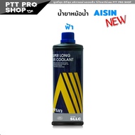 น้ำยาหม้อน้ำ ไอซิน AISIN  น้ำยาหล่อเย็น AISIN Coolant สีเขียว / ชมพู / ฟ้า สินค้าแท้ 100% ขนาด 1 ลิต