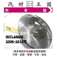 【LM汽材王國 煞車 碟盤 OUTLANDER 2008-2014年 煞車盤 剎車盤 前 後 劃線