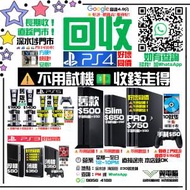 徵高價回收PlayStation 4 ~~~