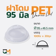 ฝาโดม 95 มม. ฝาแก้ว pet ฝาแก้ว ฝาแก้วพลาสติก ฝาพลาสติก(2000ใบ) [D-95]