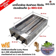 BIGSUN เตาย่าง ปิ้งกล้วย ปิ้งไข่ ใช้แก๊ส ไร้ควัน สแตนเลส BBQ-634 ขนาดตัวเตา 42x71x20 ซม. ขนาดตะแกรงย่าง 41x62 ซม. พร้อมหัวปรับ+ข้อต่อปิคนิค