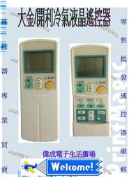 【偉成商場】大金/艾普頓冷氣遙控器/全系列支援大金/艾普頓冷氣遙控器