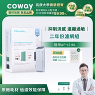 【Coway】二年份濾網組 適用AP-1216L(送兩年份活性碳濾網)