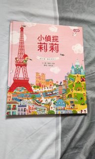 小康軒精裝書-小偵探莉莉