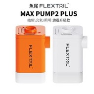 現貨 迷你電動充抽氣機 第九代 Max Pump 2 Plus Flextail魚尾 三合一充氣泵 抽氣泵 充氣泵質量保