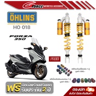 โช๊คหลัง OHLINS HO 018 (430MM) รุ่น Forza300 Forza350 ADV350 (ปี2018-23) แท้ 100% แถมเม็ดปรับคอมมิชชั่นและตัวล๊อกโช๊ค