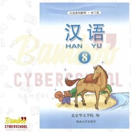 Hanyu 8 Children's Chinese Book (1 SET) Wholesale