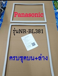 ขอบยางตู้เย็น Panasonic 2ประตู รุ่นNR-BL381