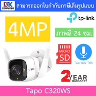 TP-Link กล้องวงจรปิด รุ่น Tapo C310 / C320WS / C325WB / C500 / C510W / C520WS - แบบเลือกซื้อ BY DKCO