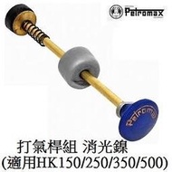 [ PETROMAX ] 打氣桿組 消光鎳  HK500/150汽化燈用 / 6lbw