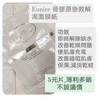 現貨 ❤️❤️Eunice 骨膠原急救解渴面膜紙