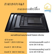 ถาดรองกรงนก พลาสติกสีดำ ถาดพลาสติก ถาดพลาสติกรองกรงสัตว์เลี้ยง ถาดรองเศษอาหาร ถาดรองขยะ ถาดสีดำ ถาดรองกรงนก อุปกรณ์นก ถาดกรงหมอนเล็ก ถาดกรงหมอนใหญ่ P002