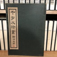 〈一字千金〉千字文隸書 - 出版者 張翔 【民國56年版】