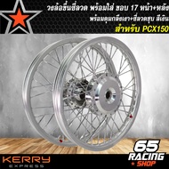 วงล้อขึ้นซี่ลวดล้อขอบ17พร้อมใส่สำหรับ PCX150PCX-150 (2018 ใส่ไม่ได้) หน้า+หลัง ดุมกลึงเงา+ขึ้นซี่ลวด