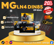 แบตเตอรี่รถยนต์ ราคาถูกสุด ยี่ห้อ MG รุ่นLN4 DIN85 แบตรถยนต์ 85แอมป์ รับประกัน 1ปี!