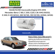 MANN FILTER กรองเบนซิน Engine M111-M119 Mercedes-Benz C 180 C 200 C220 C36 AMG (W202) E 200 E 220 (W