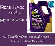 น้ำมันเครื่องสังเคราะห์แท้ บางจาก Furio F1 เกรด Premium 5W-30 เบ็นซิน FURIO FULLY SYNTHETIC