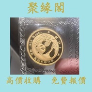 實體門店 免費估價：1988年熊貓金幣 1/10盎司 金幣，銀幣，1安士 盎司 oz，5盎司，紀念幣，套裝金銀幣，紀念金幣，生肖金幣，鉑金幣，熊貓金銀幣，英女王金幣1/2安士， 97年回歸金幣，建國3