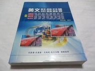 台電、中油、國營企業*英文 單字.會話.文法.克漏字.閱測.題庫 精修 》大東海｜鄭維豪(ㄌ94袋)