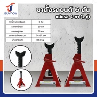 ขาตั้งรถยนต์ 6 ตัน แม่แรง 4 ขา (1 คู่) สีแดง JBUYNOW RB240115-22(6T)