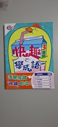 快趣學成語 3 冊