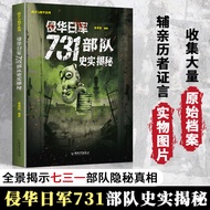 侵华日军731部队史实揭秘 黑色太阳全揭秘反日军暴行警示纪实书籍