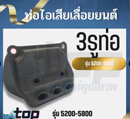 ท่อไอเสีย เครื่องเลื่อย 5200 5800 พร้อม น็อต อะไหล่เลื่อยยนต์ ท่อไอเสีย 5200 ( 2 หลอด / 3หลอด เร่งโล่ง แรงมาดี)