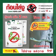 ไล่งู ก้อนไล่งู Snake repellent (แพ็ค 2 ซอง) Sk1041