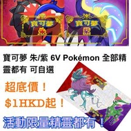 寶可夢 朱紫 6V Pokémon 全部都有 自選