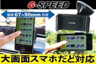 【微光汽車精品】G-SPEED 吸盤式智慧型手機架 PR-59 卡夢碳纖紋 超強力吸力 手機架 導航架 儀表板支架