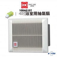 KDK - 10BAQ107 浴室用抽氣扇 (4吋 / 10厘米)