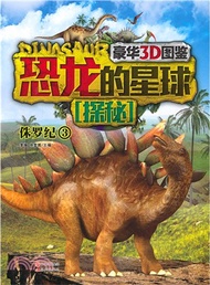 恐龍的星球探秘‧侏羅紀3（簡體書）