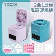 2合1迷你風扇暖風機 TK005｜無線座檯風扇｜座枱風扇