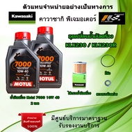 ชุดเปลี่ยนน้ำมันเครื่อง  Kawasaki  KLX230 / KLX230SE / KLX230R น้ำมันเครื่อง Motul 7000 10W-40 ของแท