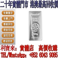 實體門店 免費估價：銀條，賀利氏.9999銀條 投資銀條 足銀9999 1KG 賀利氏銀條 金條 足金9999 白銀 白金 加拿大銀條 獅王銀條