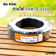 GOAL สายไฟTHW-A 1*10 สายอลูมิเนียม เมนเบอร์10 ยาว 100เมตร เข้ามิเตอร์ มีมอก พร้อมส่ง