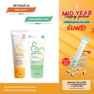 Fae and Mae เฟ แอนด์ เม เบบี้ครีม ขนาด 40 ml และ คาล์มมิ่ง โลชั่น 60 ml (CL)