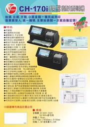【胖胖秀OA】Vison CH-170i支票列印機 發票列印機(觸控面板)※含稅※