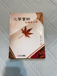 文學賞析 悅讀嘉年華 高立圖書出版 亞洲大學用書