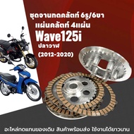 จานกดครัช6รู6ขา + แผ่นคลัช Honda Wave125i เวฟ125i บังลม-ปลาวาฬ ปี2012-2020 จานกดคลัตwave125 จานคลัชเ